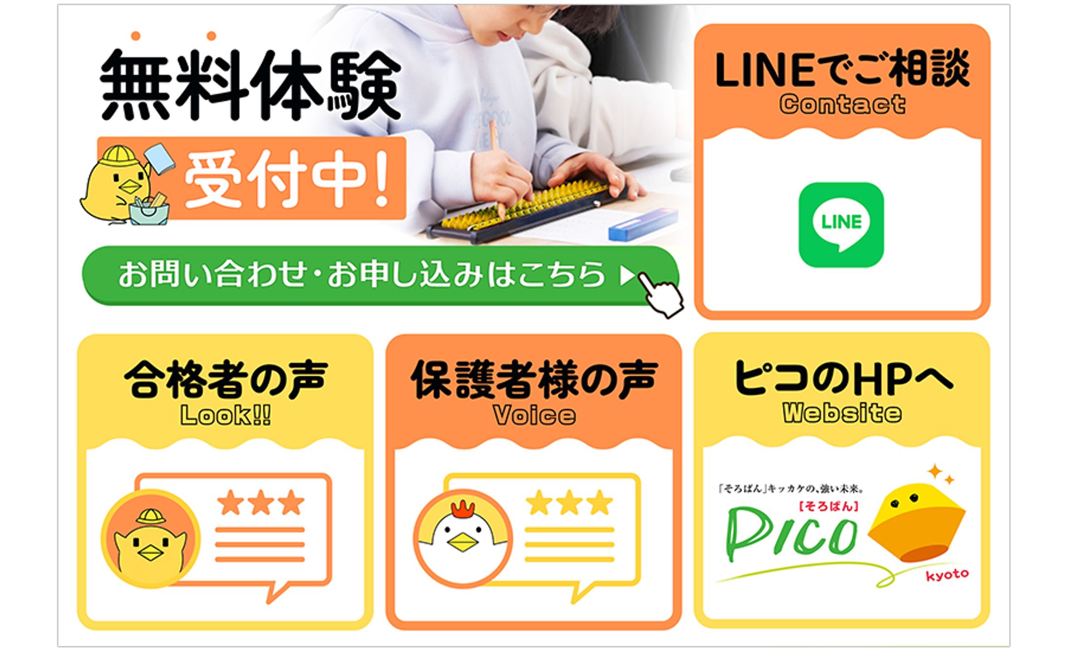 【そろばん塾PICO様】LINEリッチメニュー-1