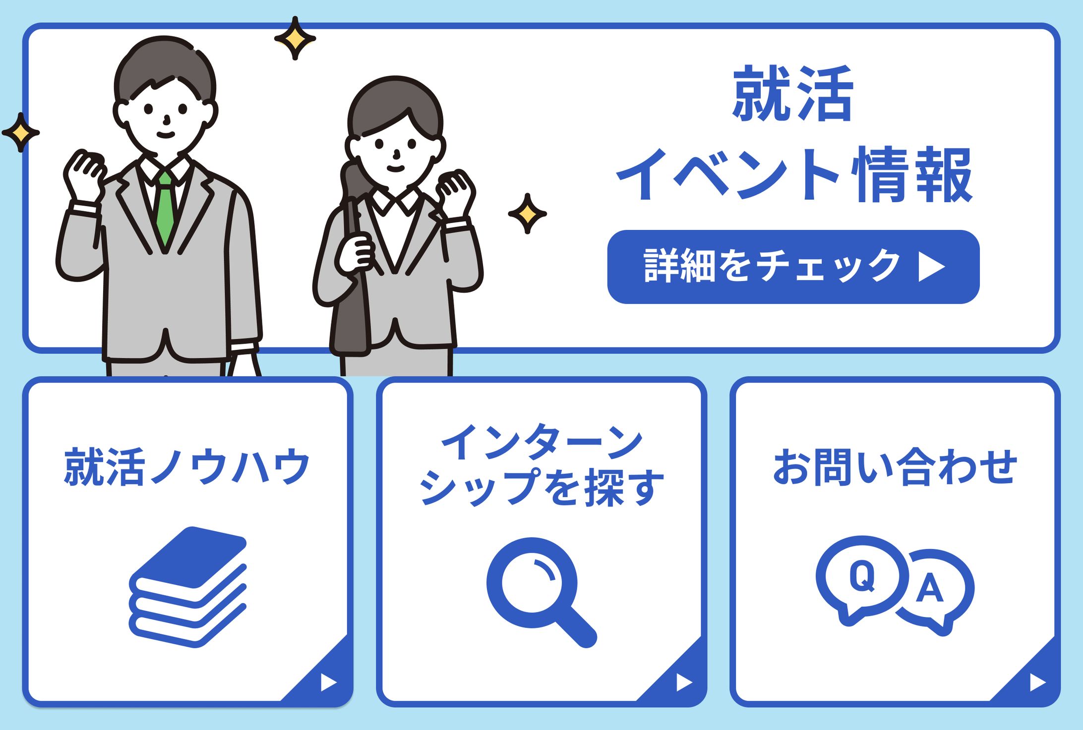 【自主制作】就活イベントのLINEリッチメニュー-1