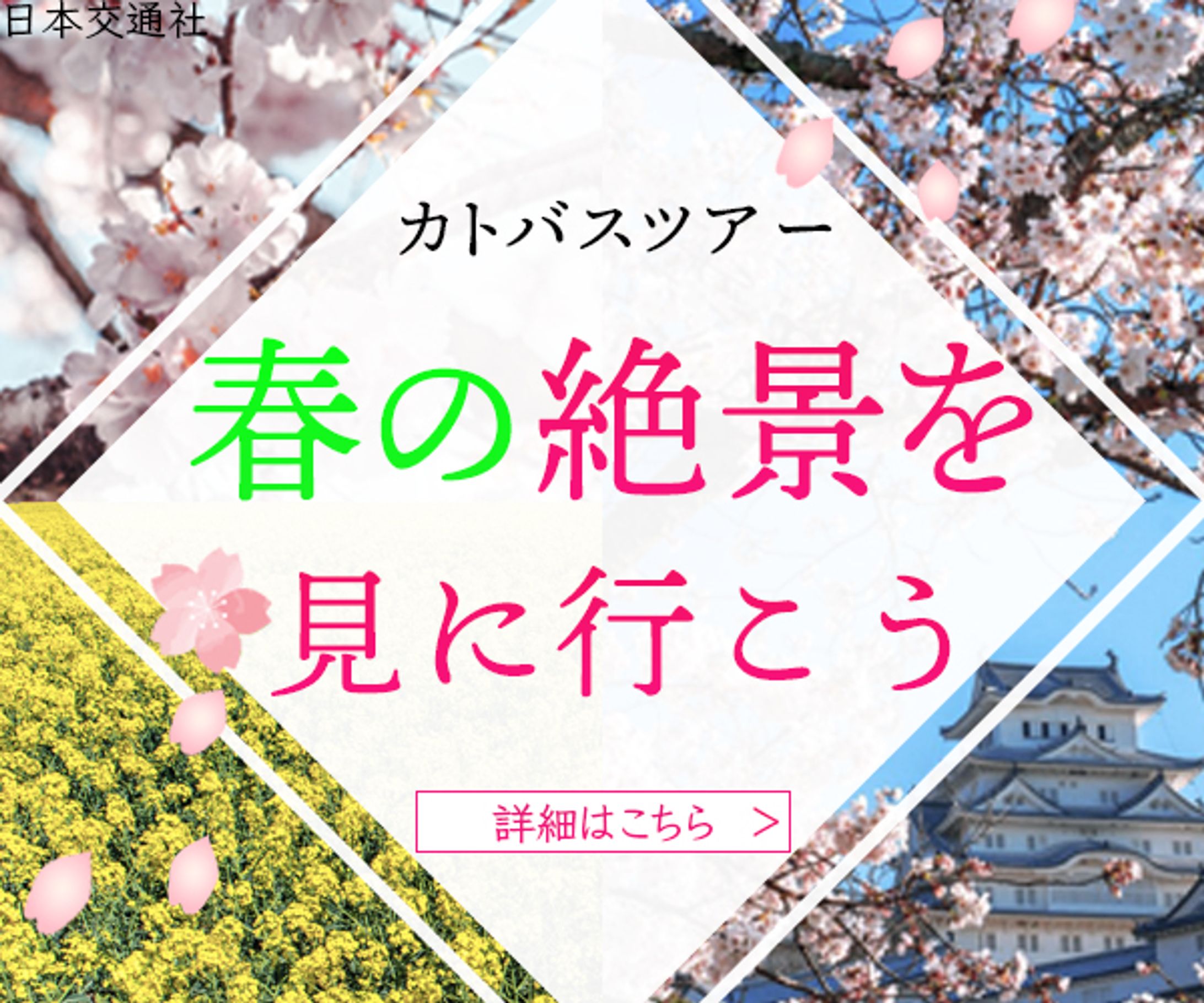 春のバスツアー-1