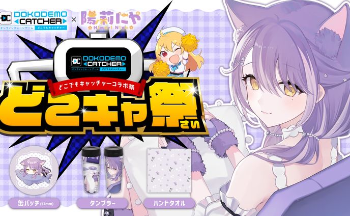 第50回どこでもキャッチャーコラボ祭