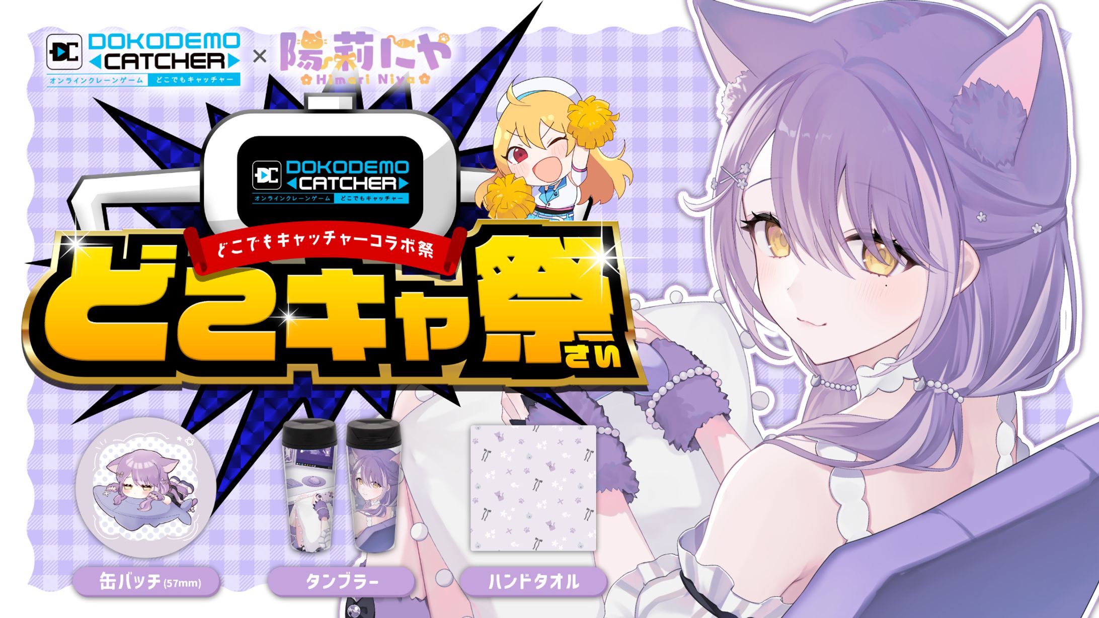 第50回どこでもキャッチャーコラボ祭-1