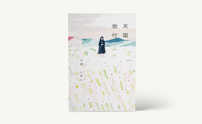 「天国旅行」三浦しをん