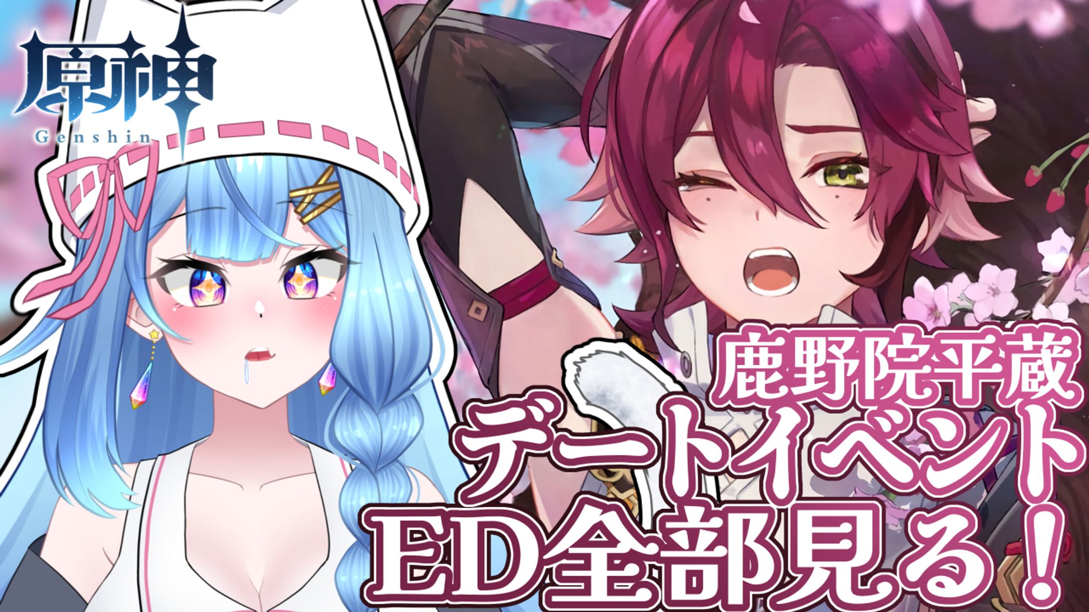 羽月透愛 - 原神(ゲーム)企画配信サムネイル-1