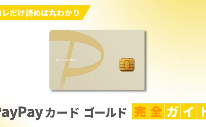 PayPayカードゴールド完全ガイド