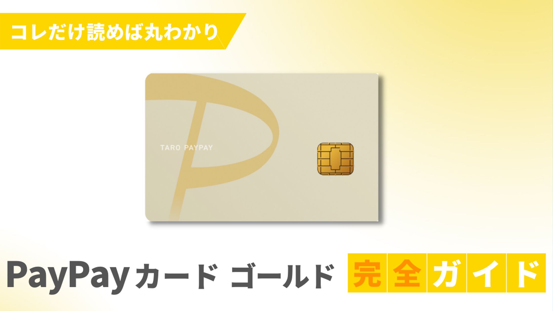 PayPayカードゴールド完全ガイド-1