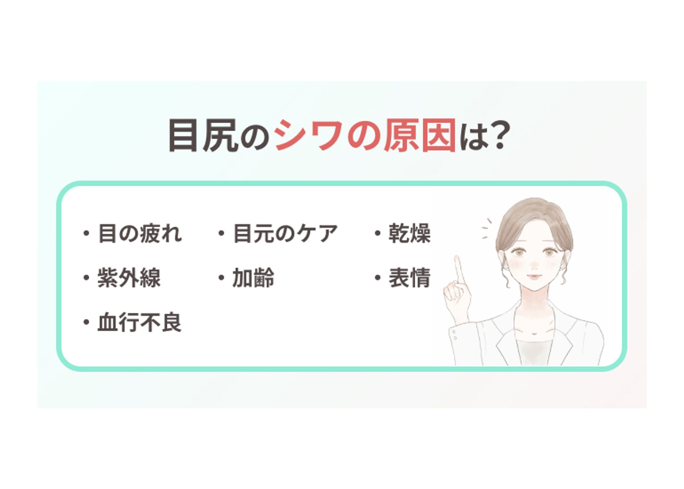 【美容メディア掲載】目尻のシワに関する記事内画像-1