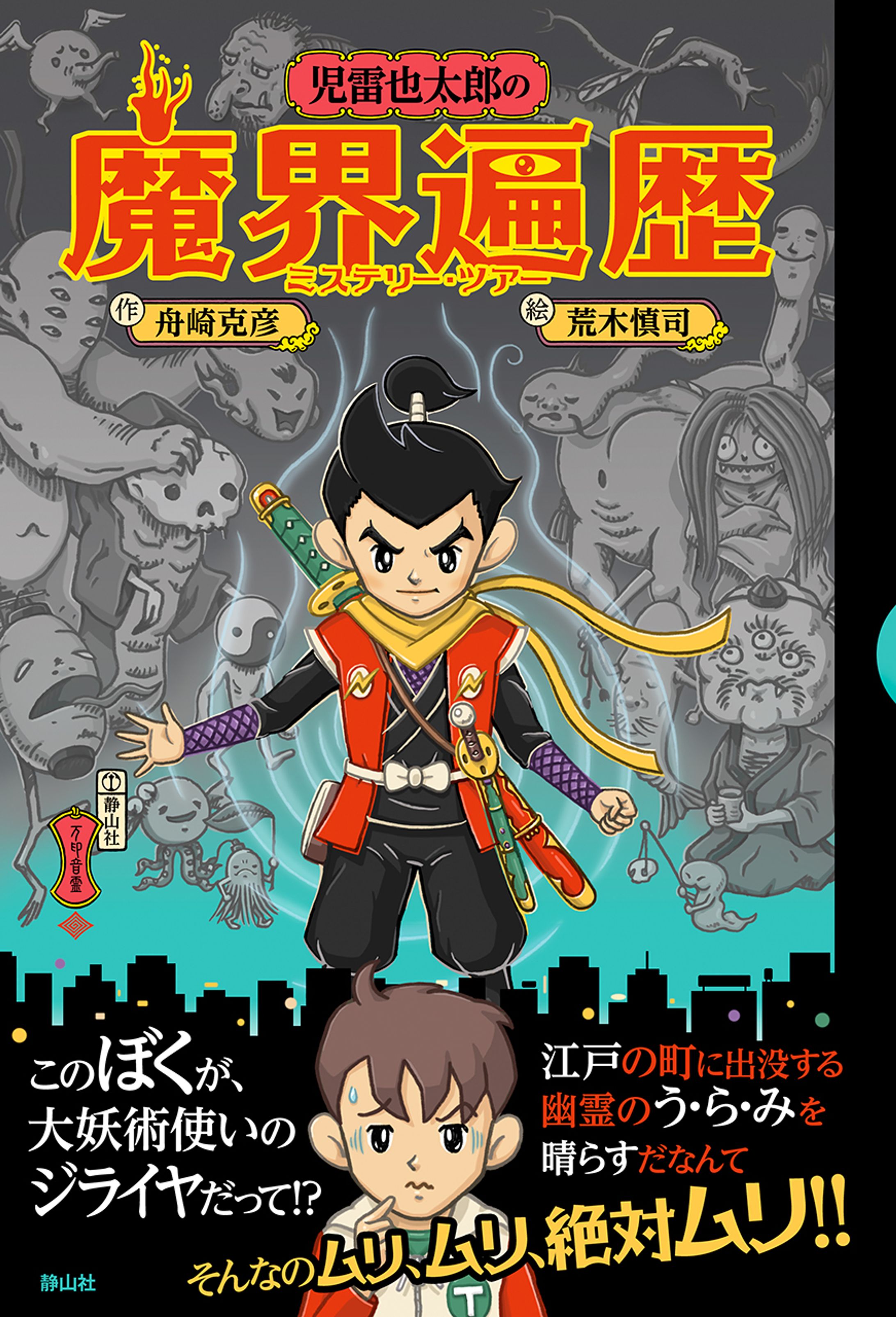 『児雷也太郎の魔界遍歴』-1