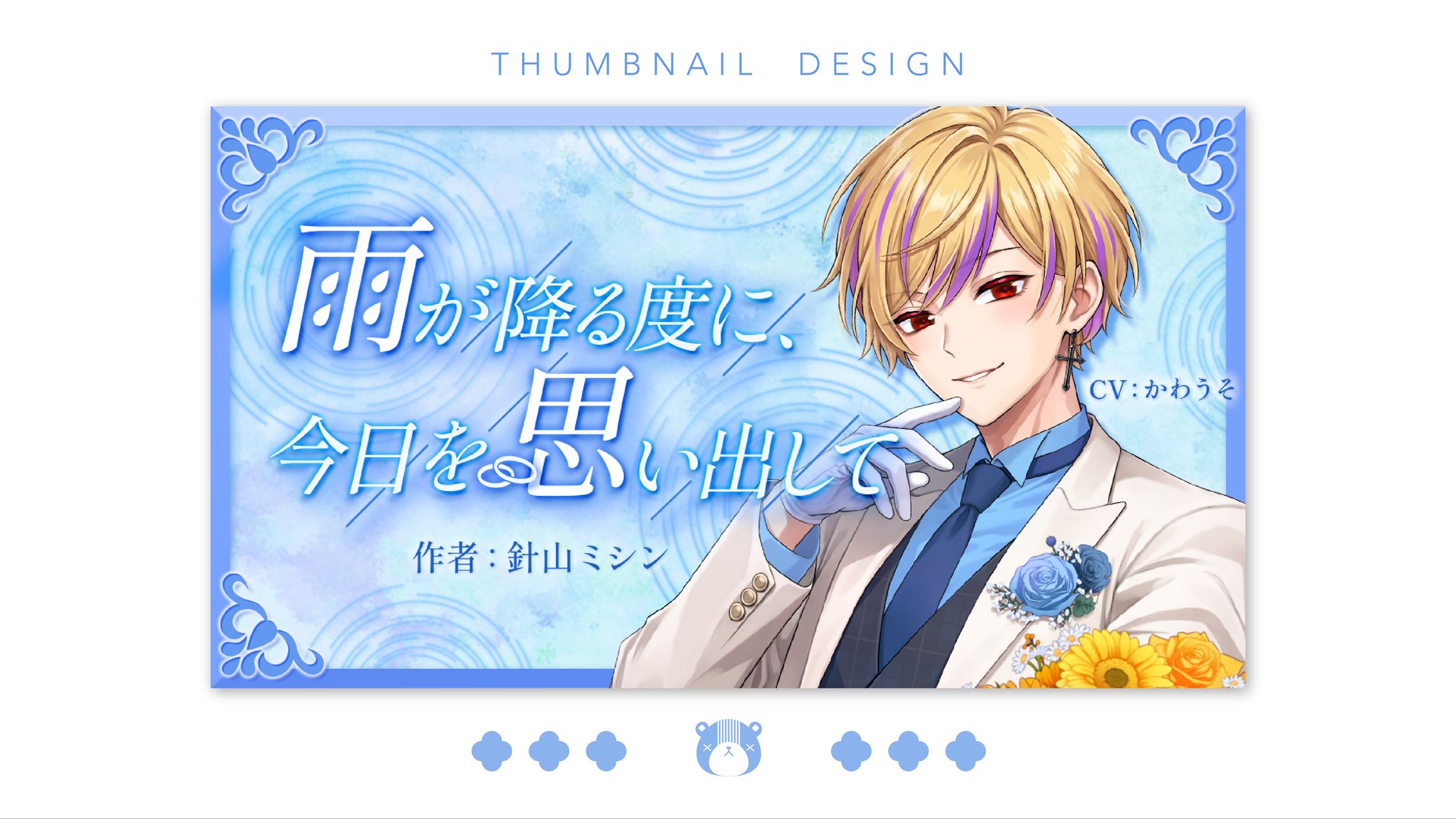 かわうそ様 シュチュエーションボイスサムネイル-1