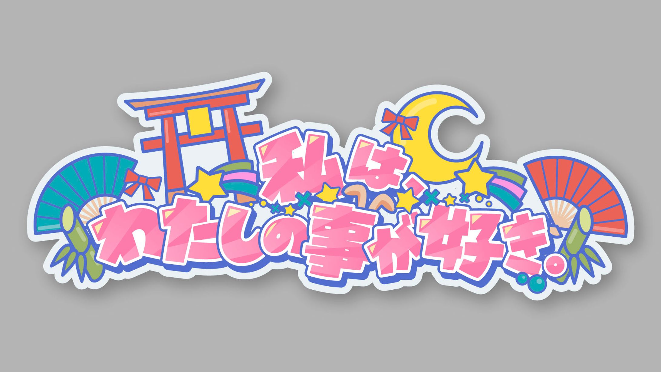 『超がくや姫！』本編オリジナル曲  『私は、わたしの事が好き。』タイトルロゴ-1