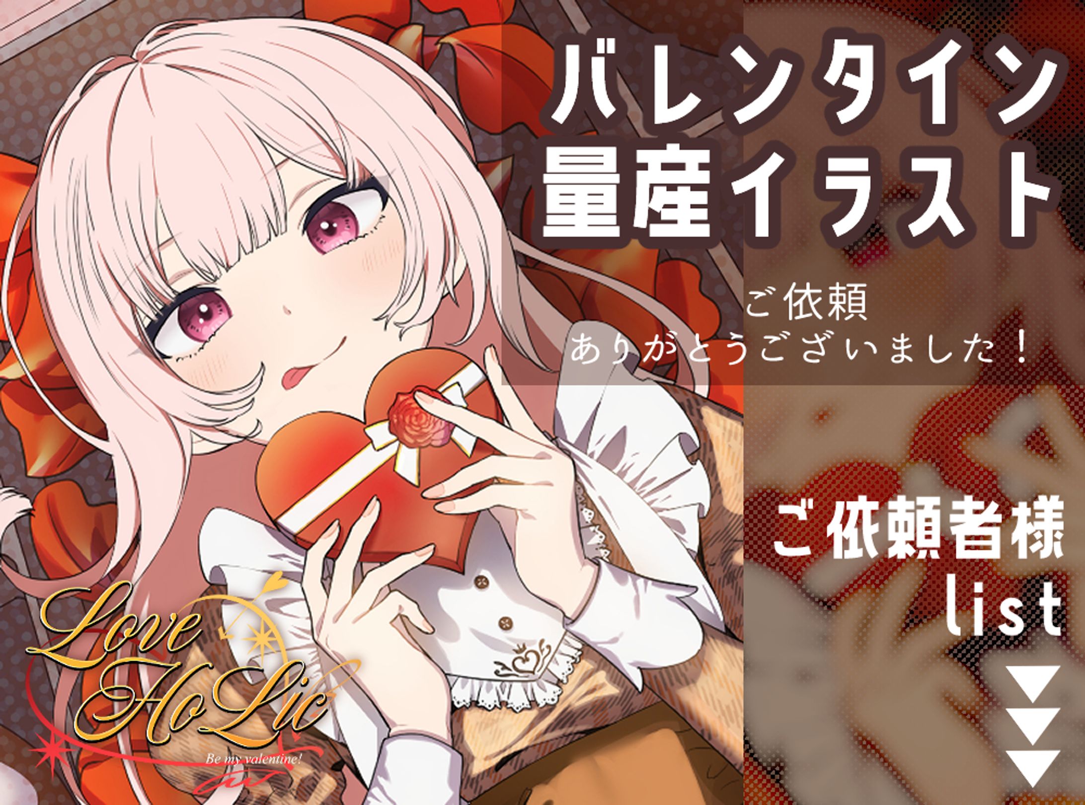 LoveHoLic ご依頼者様リスト-1