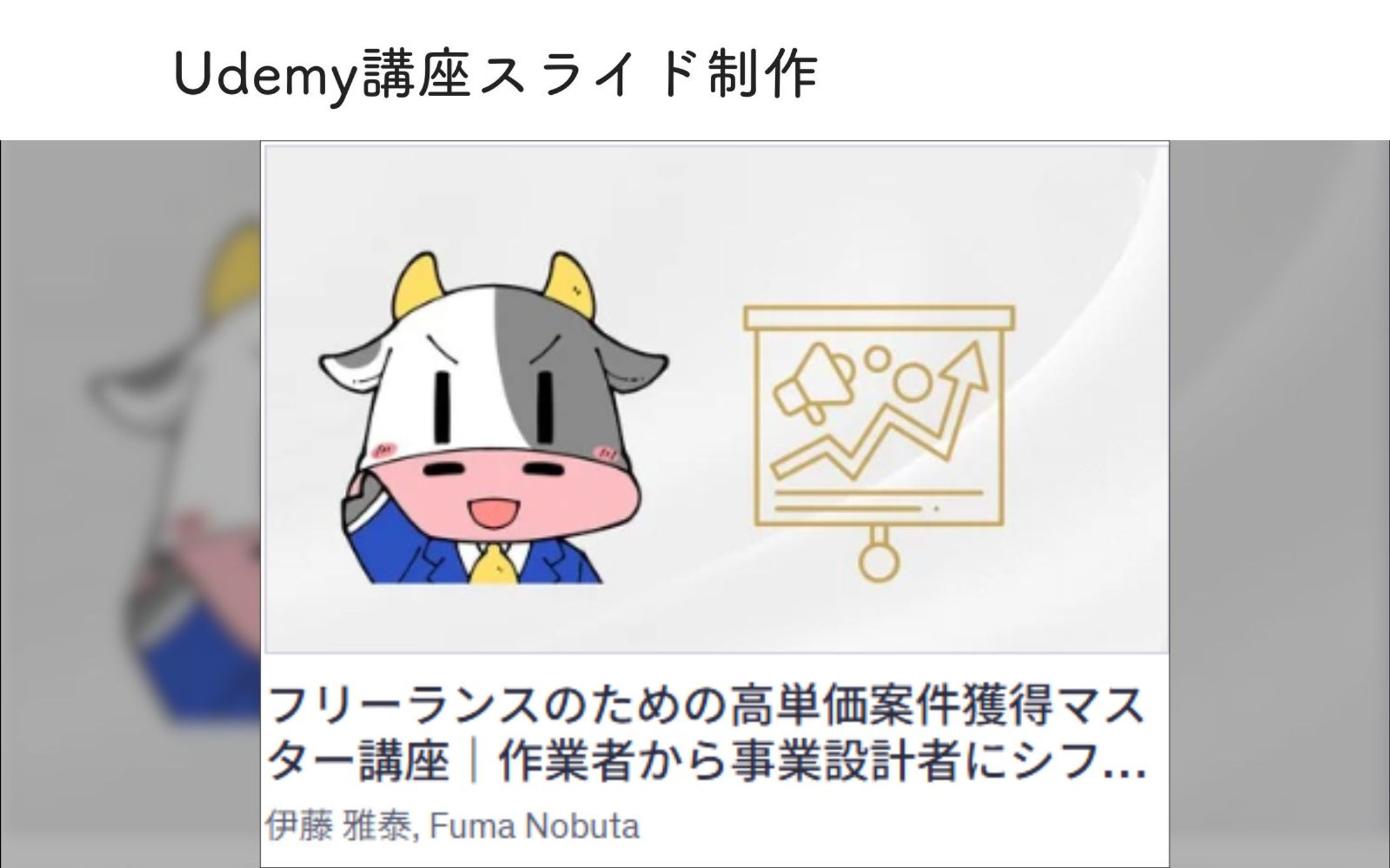 Udemy講座スライド制作_フリーランスのための高単価案件獲得マスター講座-1