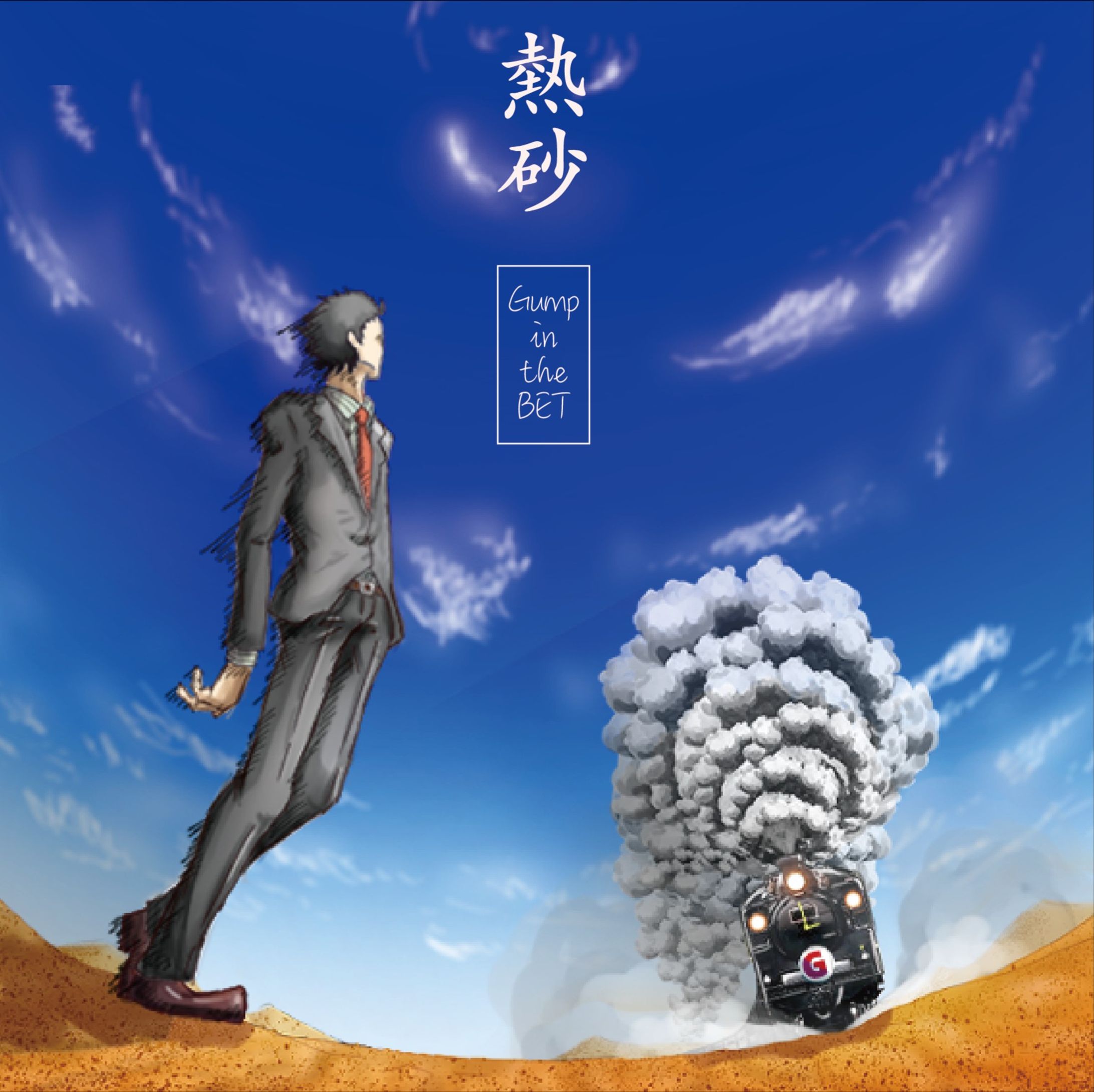 ｢熱砂｣CDジャケット表紙-1