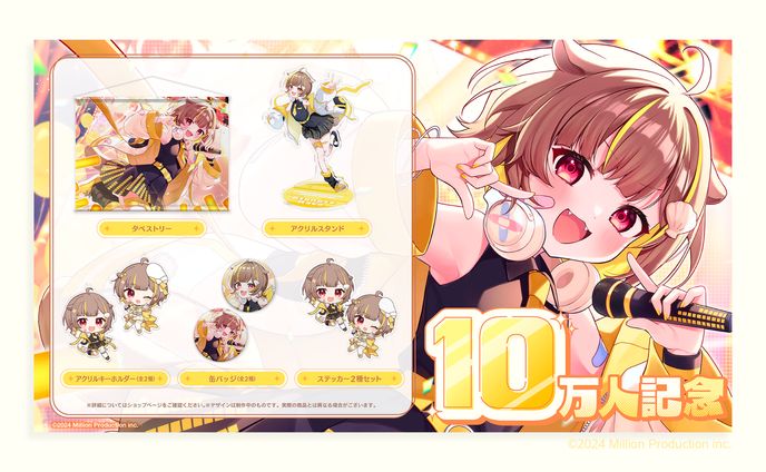 『Million Production』音ノ瀬らこ様 10万人記念グッズ商品画像