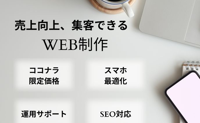 WEB制作
