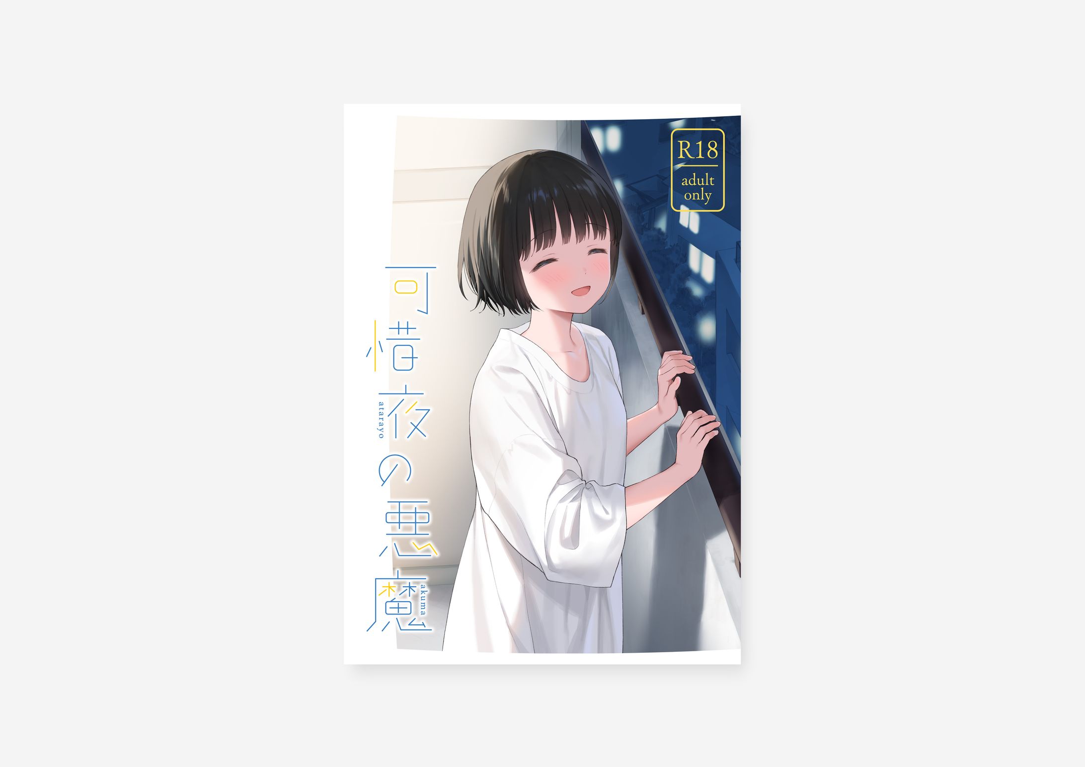 可惜夜の悪魔 / 関谷あさみ様-1