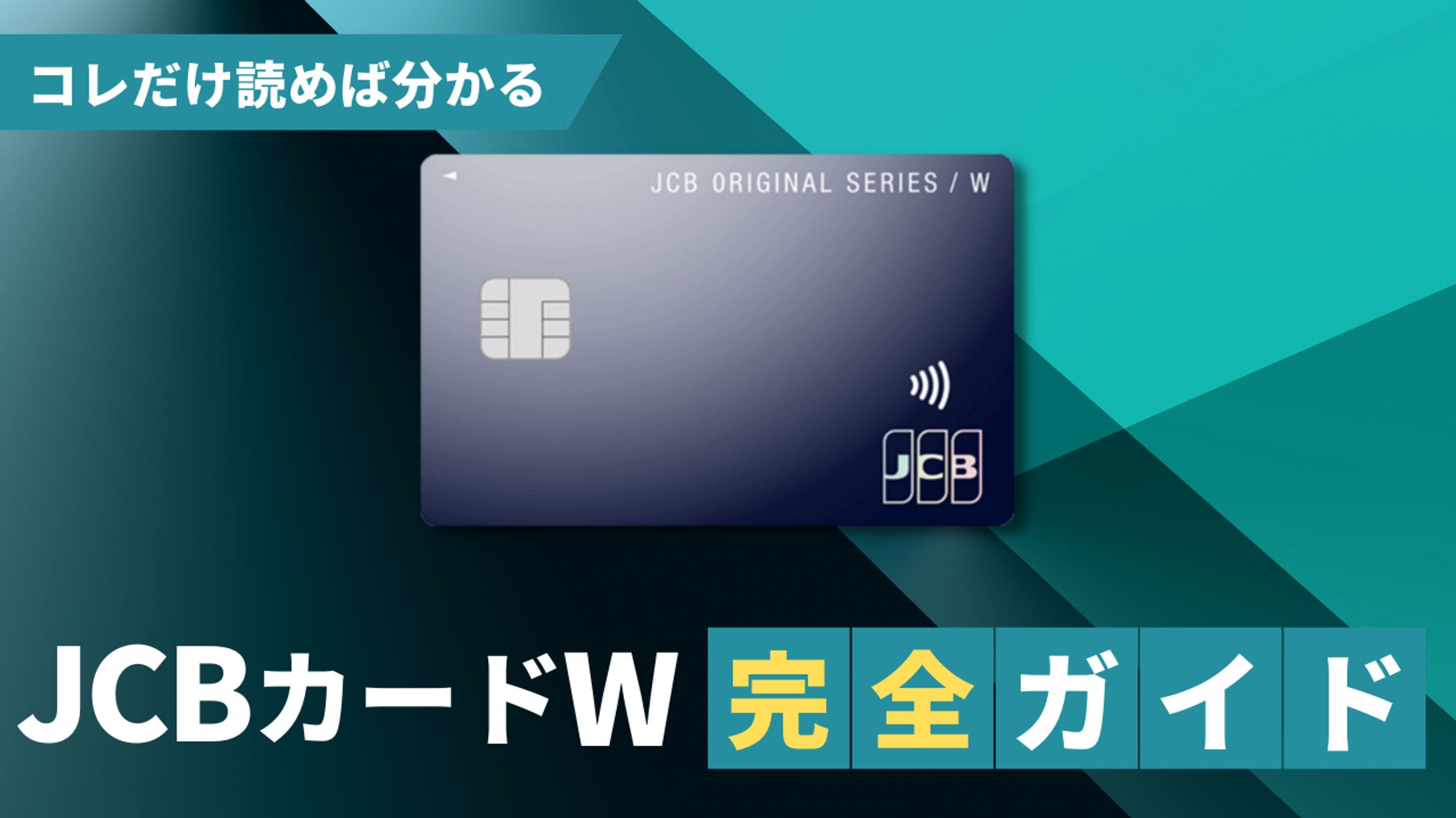 JCBカードW 完全ガイド-1