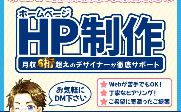 【スキルシェア用サムネイル】コスパ最強！？駆出し事業者必見！HP制作