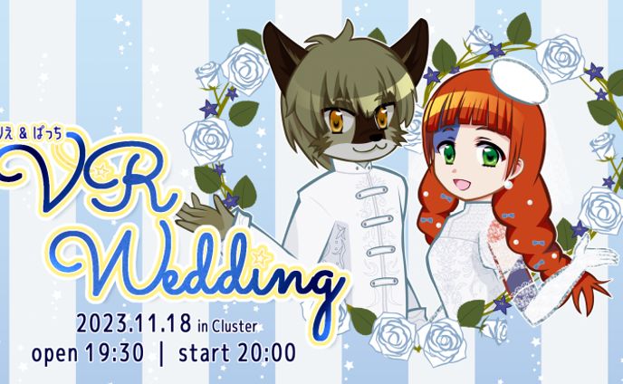 とりえぱっち結婚式
