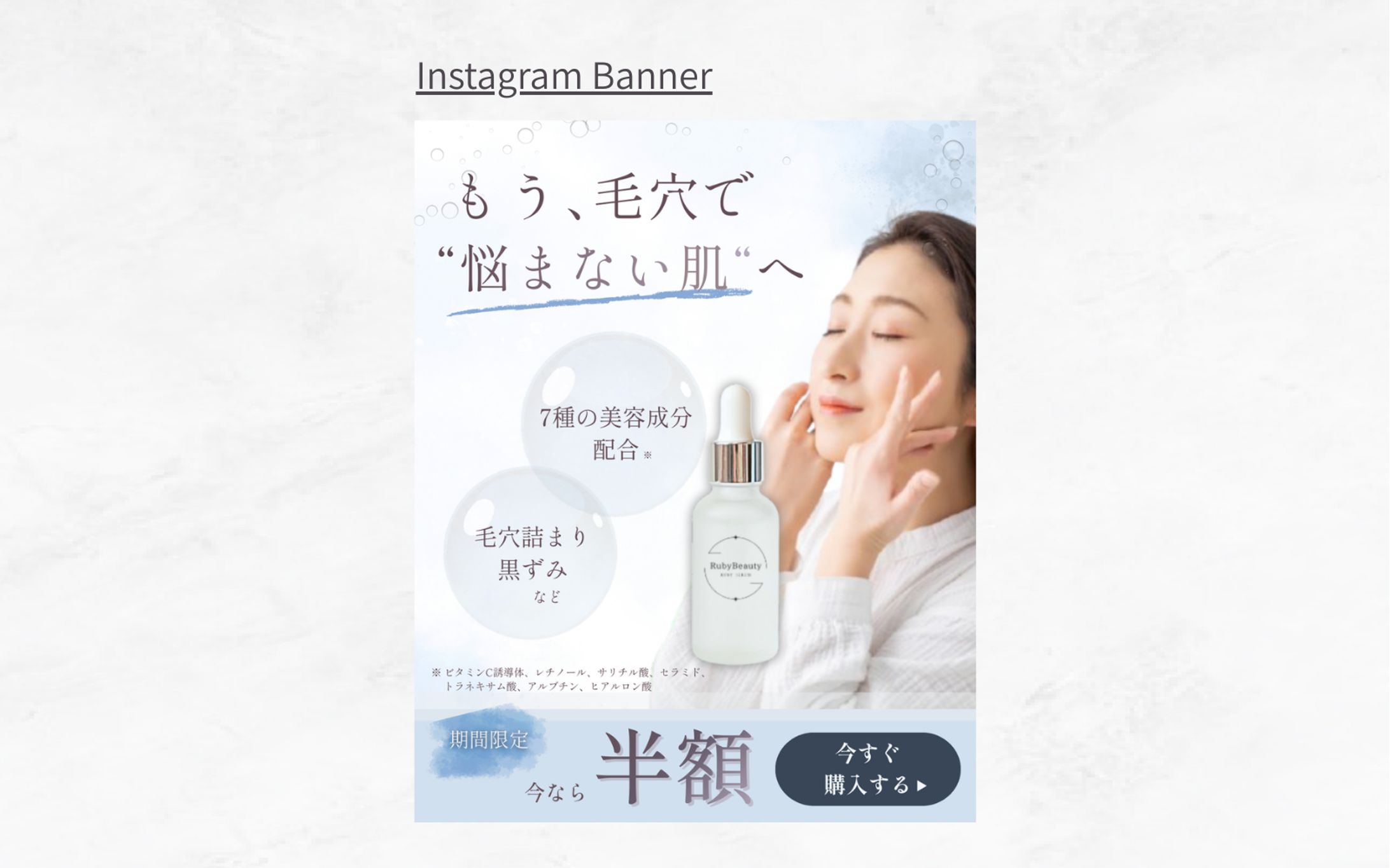 【架空案件】毛穴ケア美容液 バナー-1