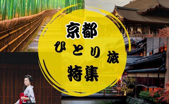 京都一人旅　バナー