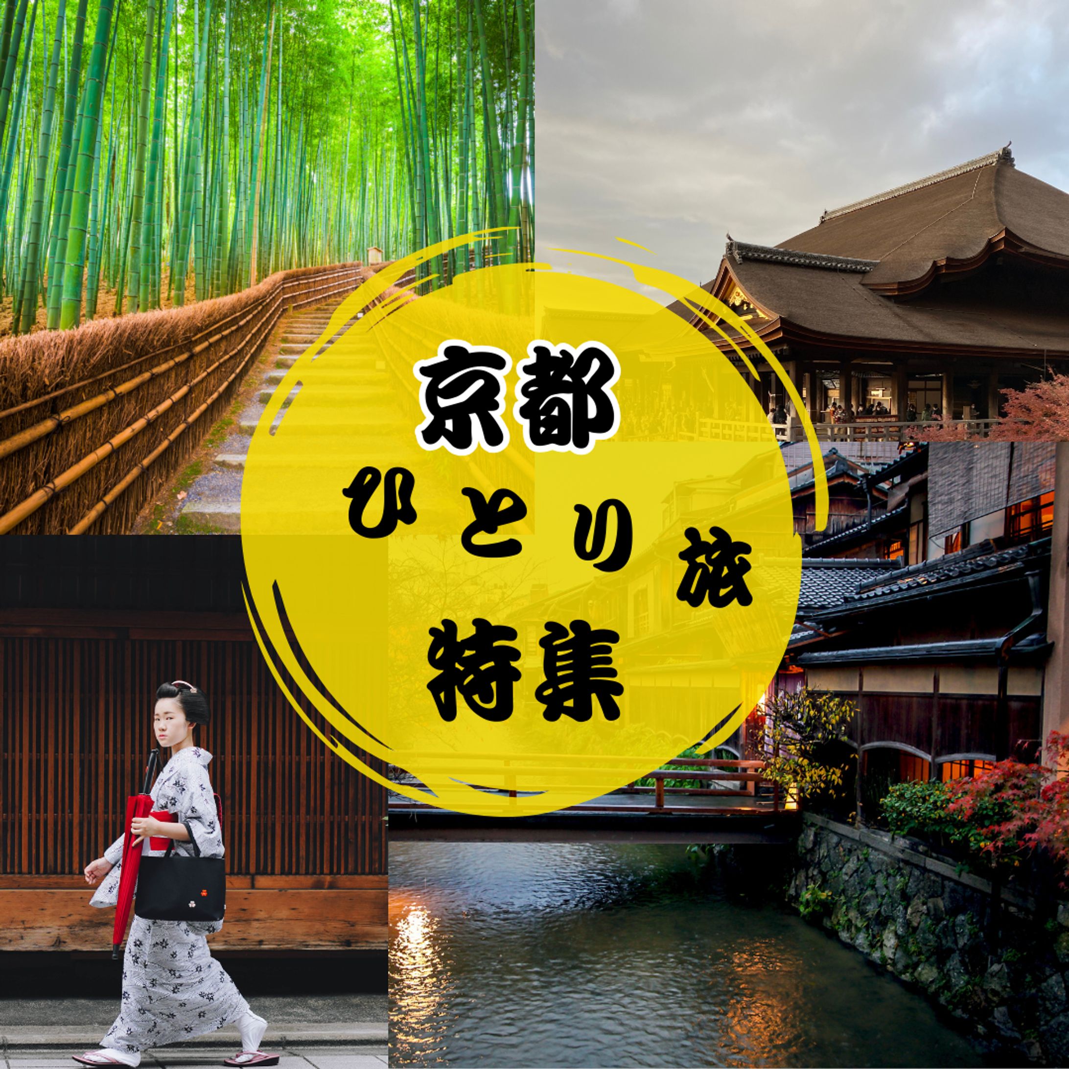京都一人旅　バナー-1