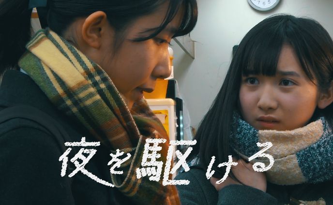 短編映画「夜を駆ける」（英題：Run Through The Night）