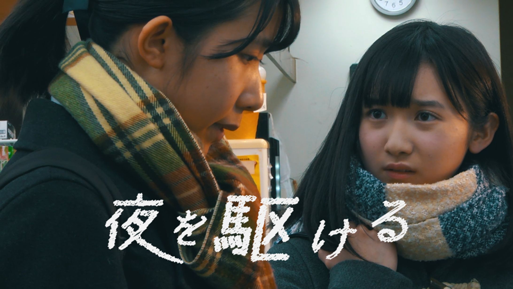 短編映画「夜を駆ける」（英題：Run Through The Night）-1