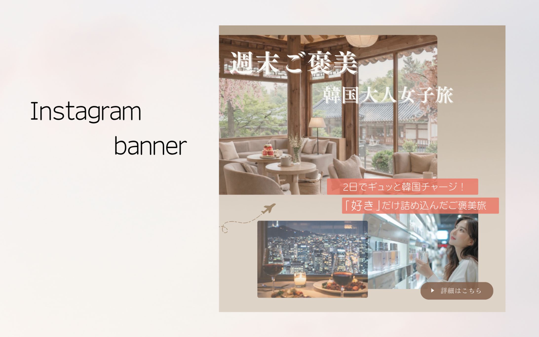 週末韓国大人女子旅　バナーデザイン【架空】-1