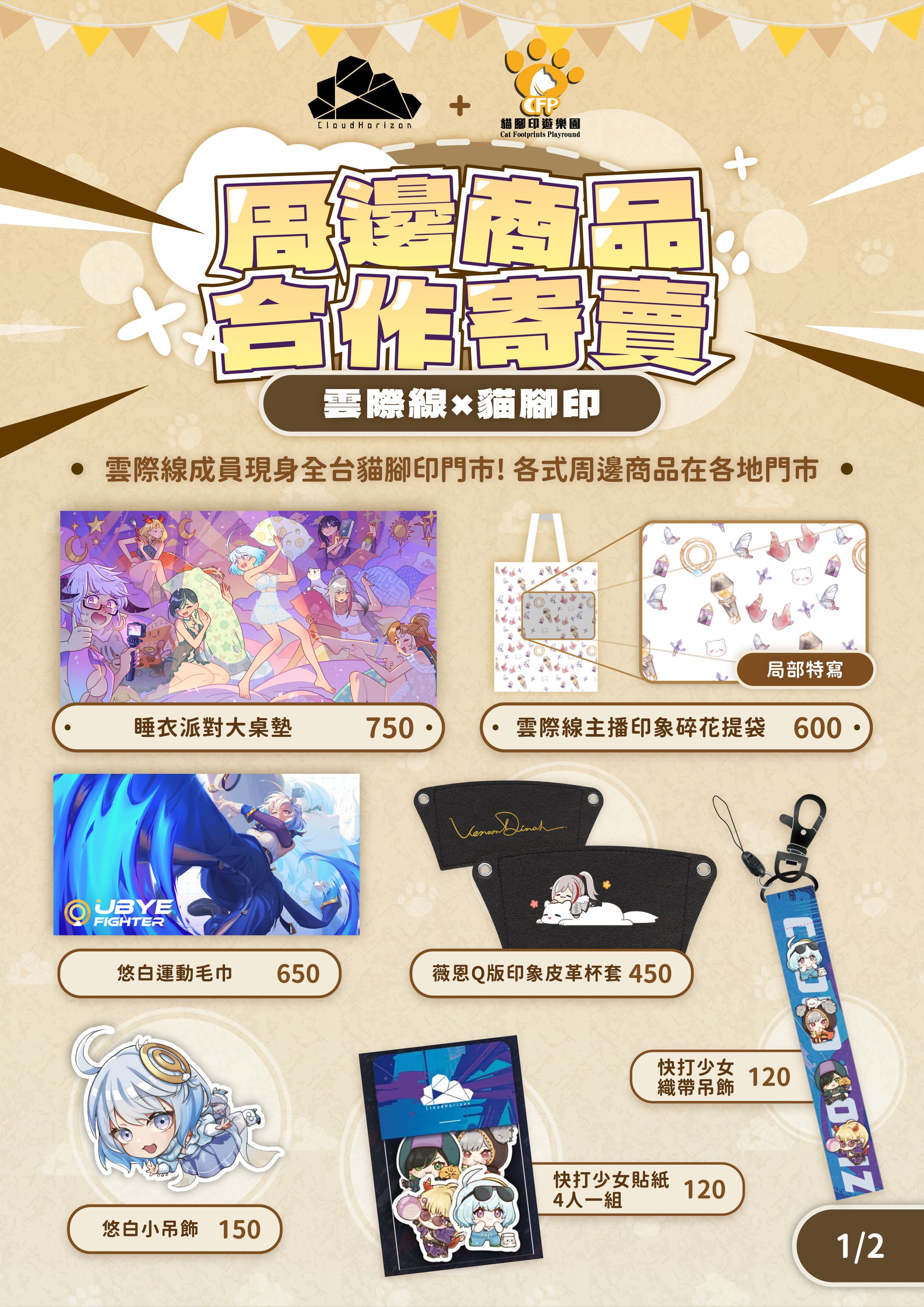 Banner - 雲際線×貓腳印周邊商品合作寄賣-1