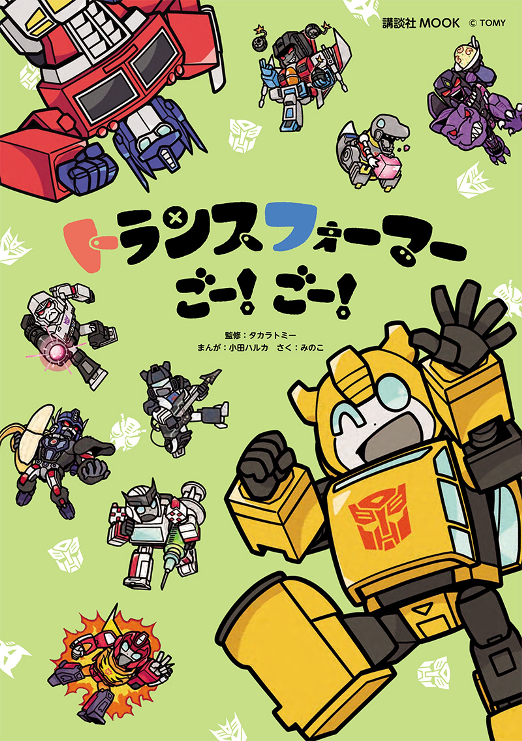 トランスフォーマー ごー！ごー！（漫画）-1