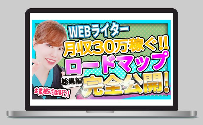 WEBライター　ロードマップ公開動画のサムネイル