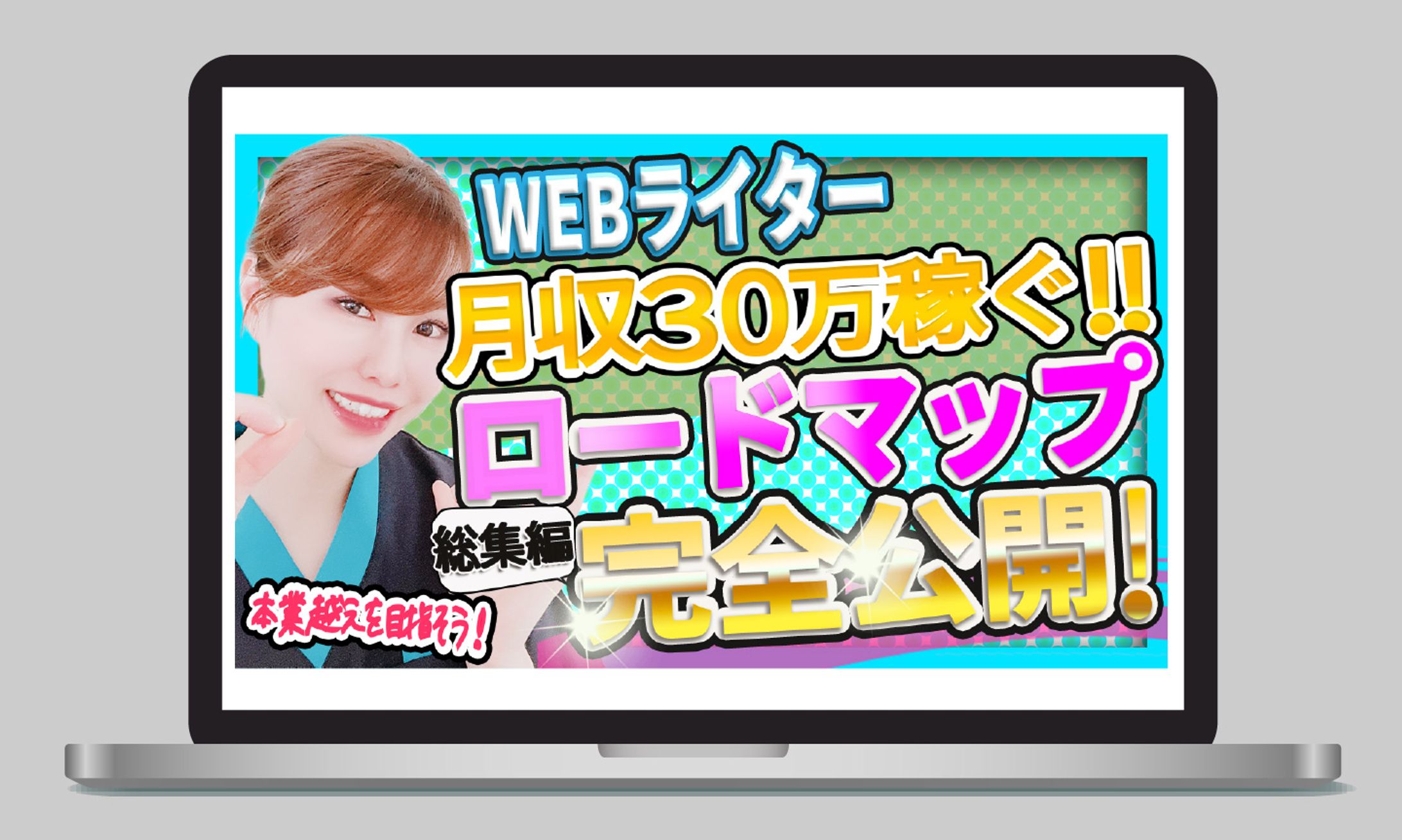 WEBライター　ロードマップ公開動画のサムネイル-1