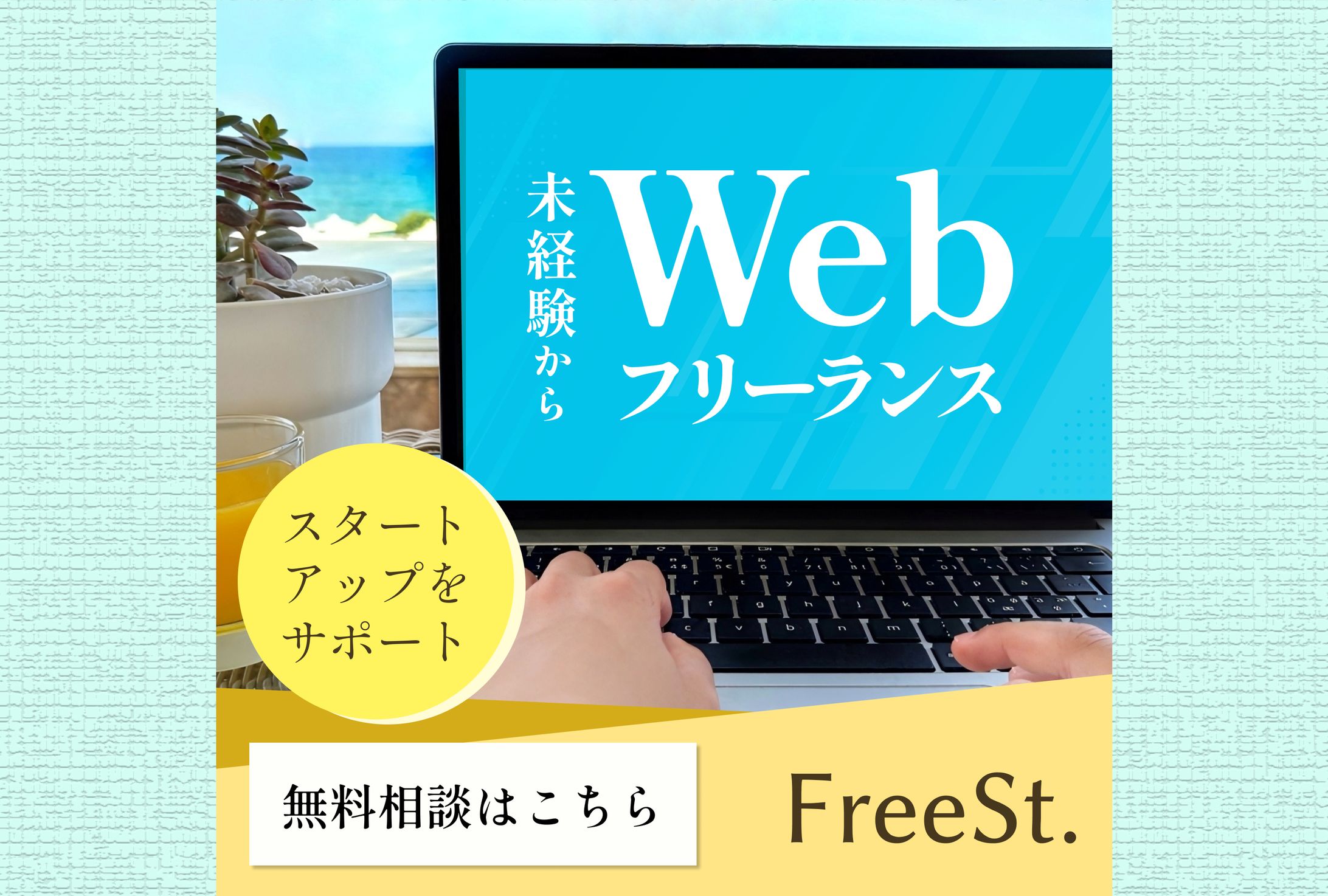 【バナー】Webフリーランス②-1