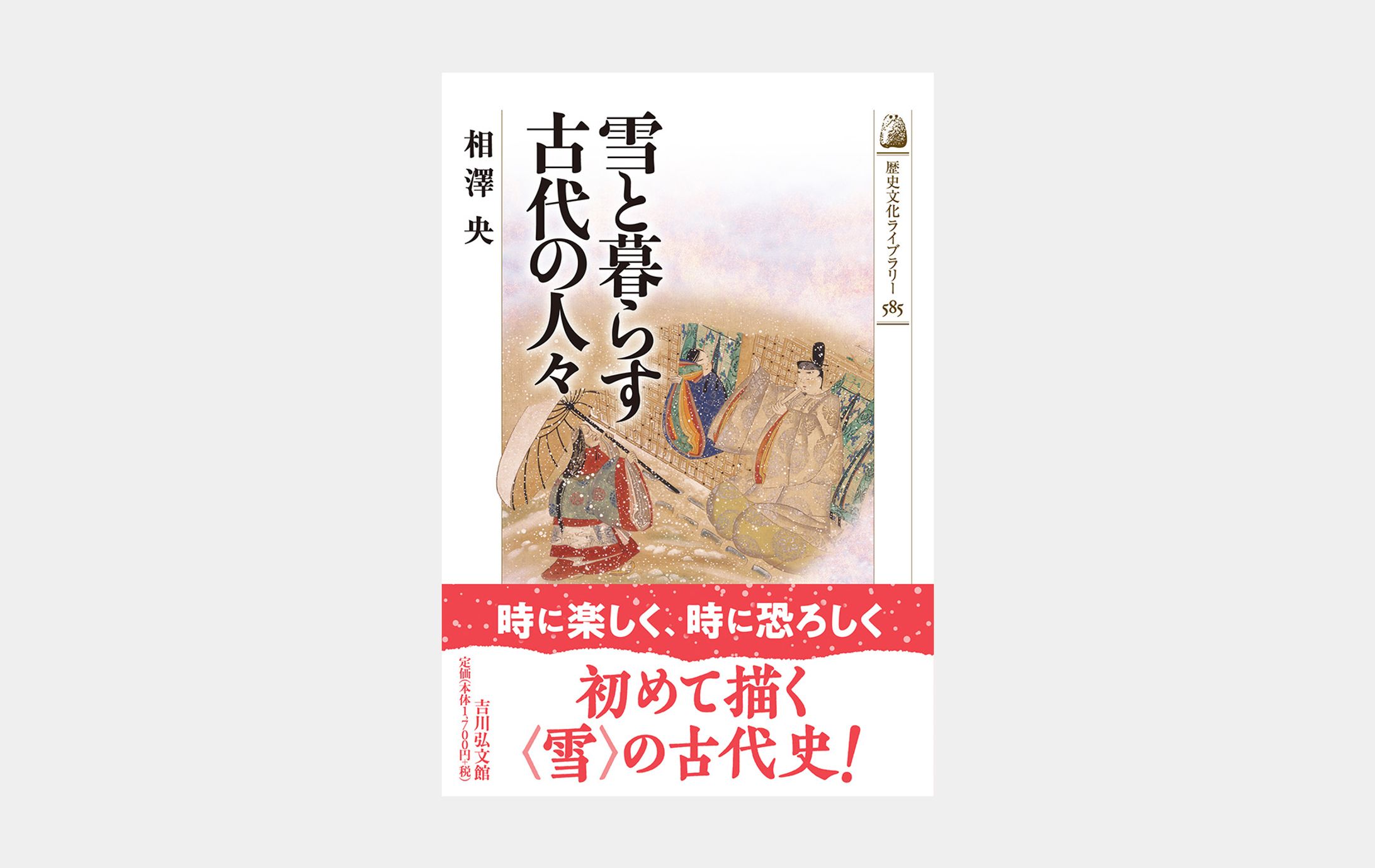 歴史文化ライブラリー595 雪と暮らす古代の人々-1