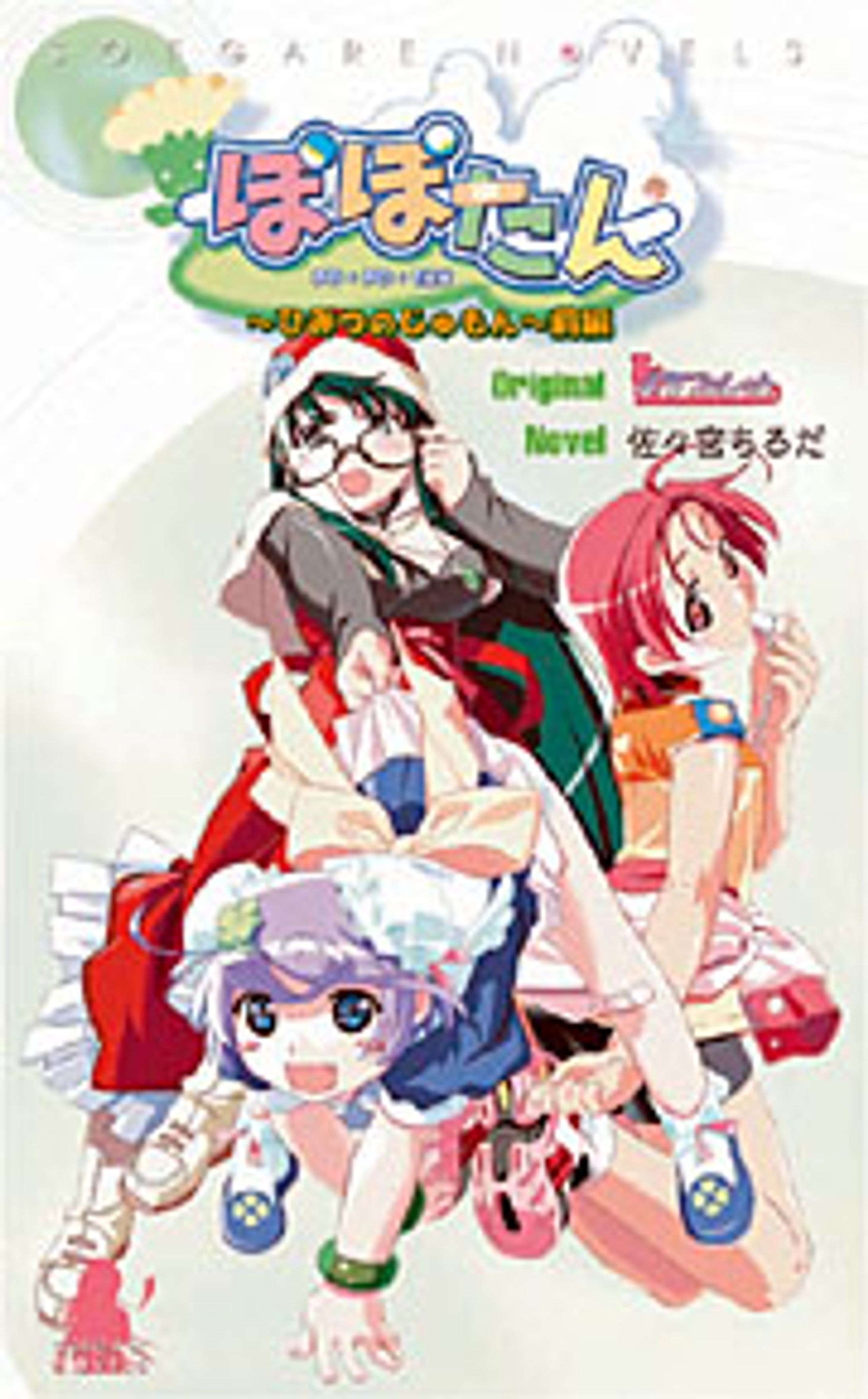 ぽぽたん～ひみつのじゅもん～上巻-1