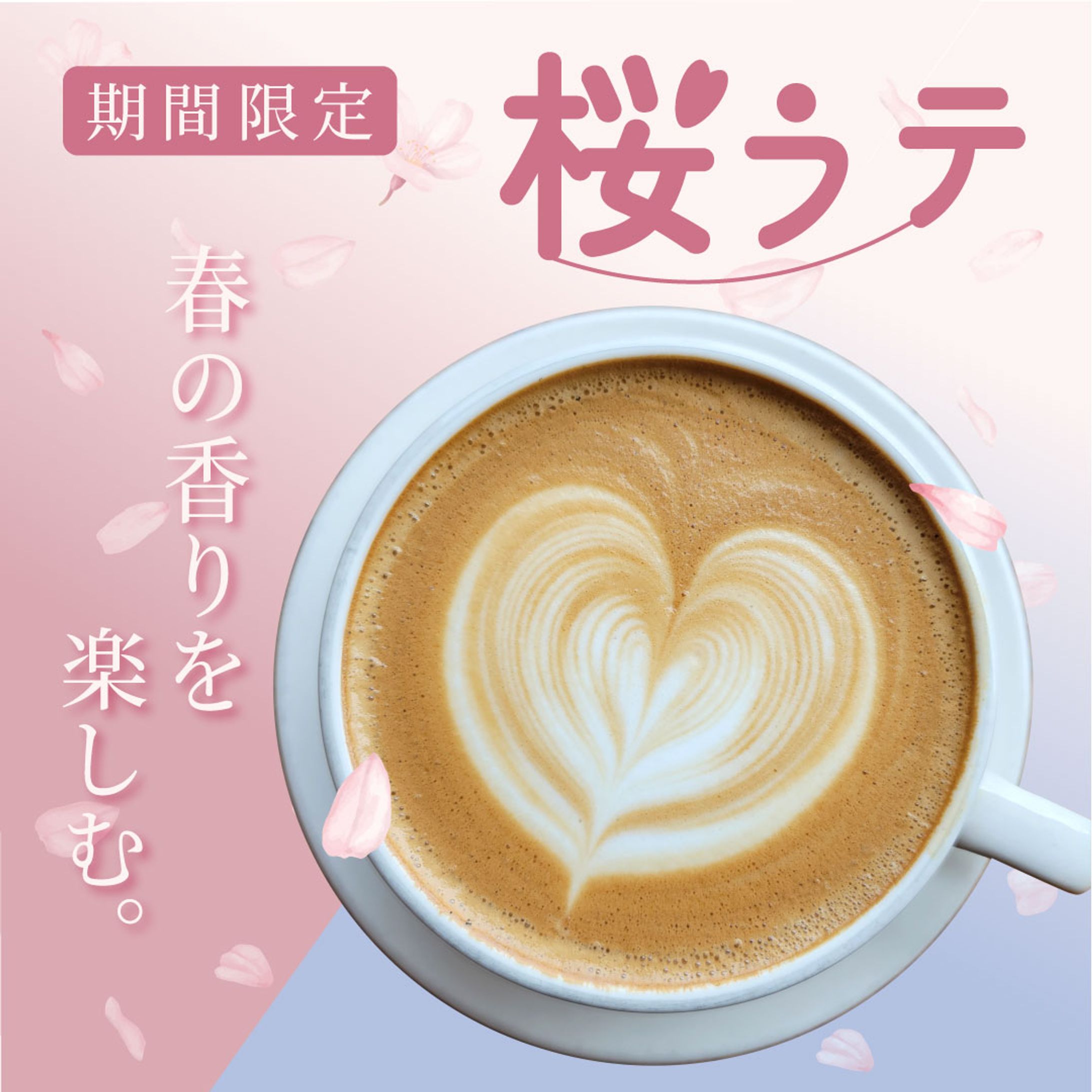 新発売のカフェドリンク(桜ラテ)のバナー-1