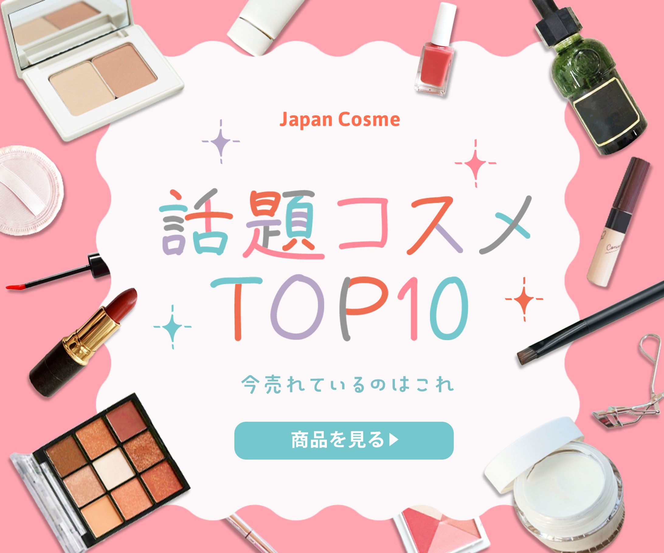 バナー：話題コスメTOP10-1