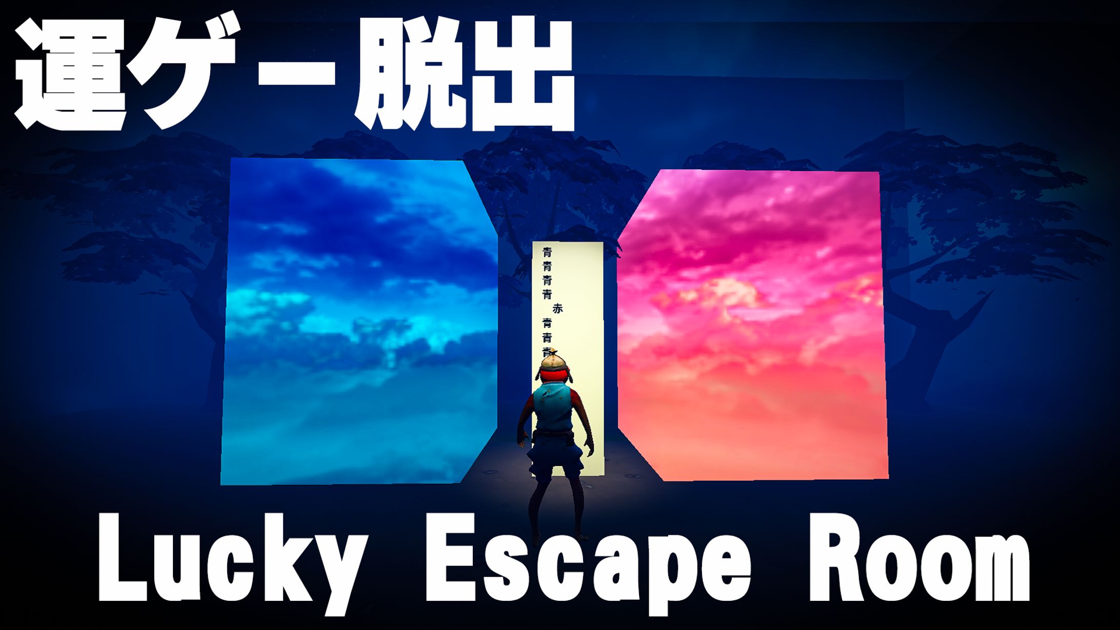 【運ゲー脱出】LUCKY ESCAPE ROOM-1