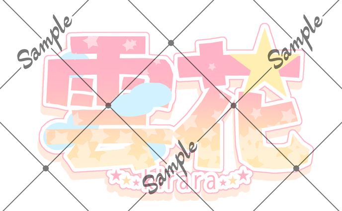 お名前ロゴご依頼品