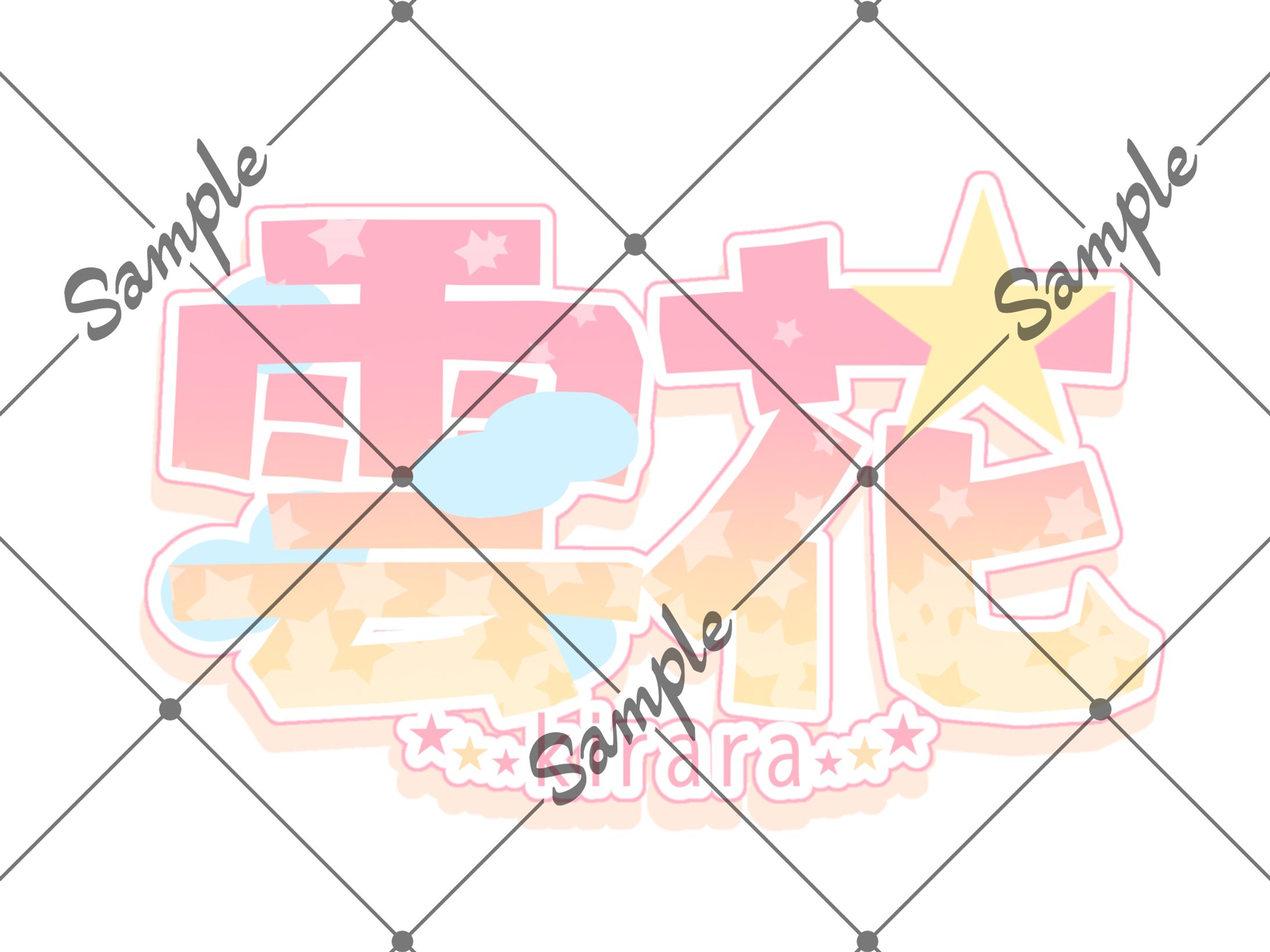 お名前ロゴご依頼品-1