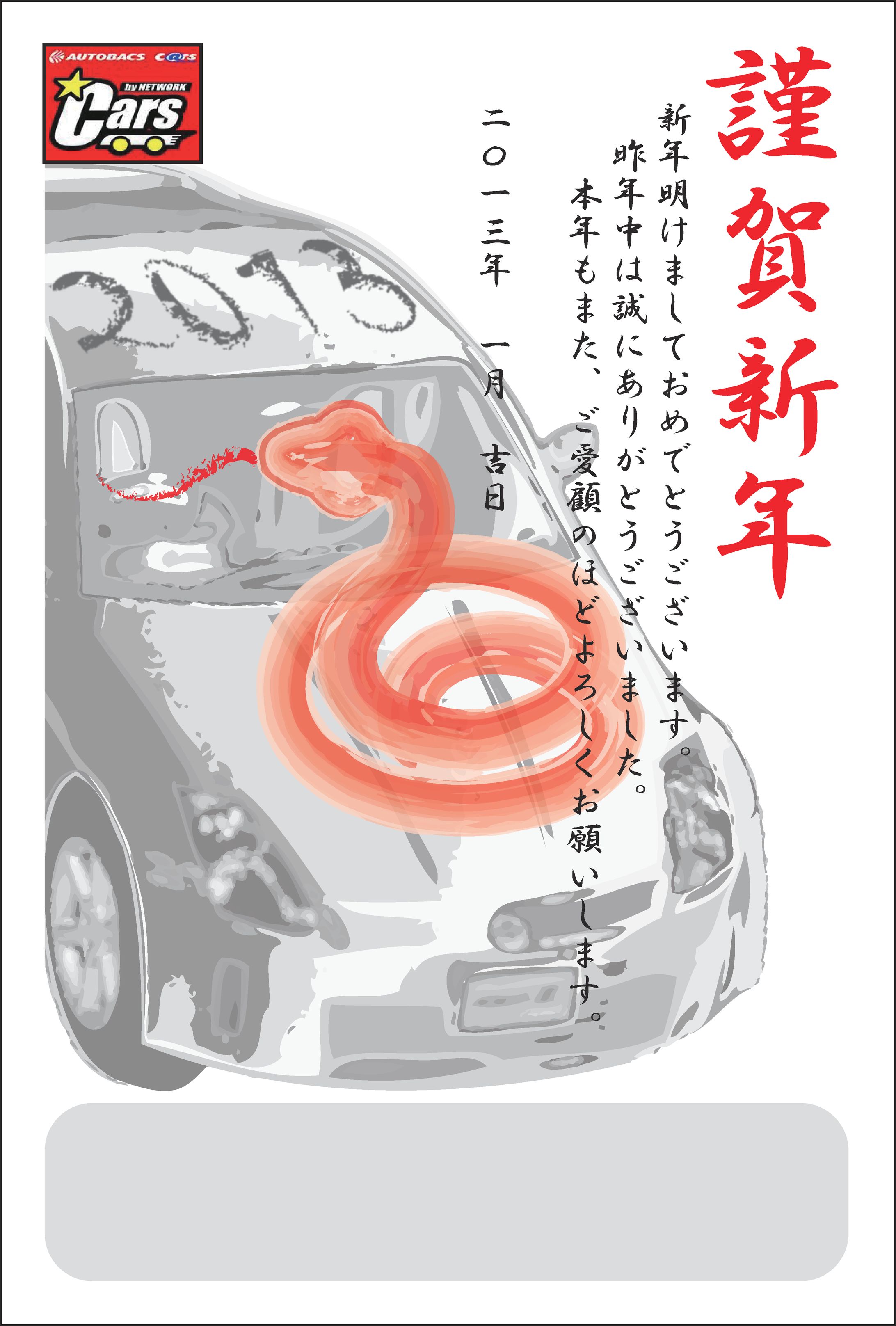 某カー用品店(年賀状)-1