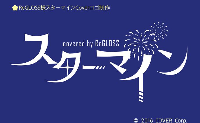 ReGLOSS様スターマインCoverロゴデザイン