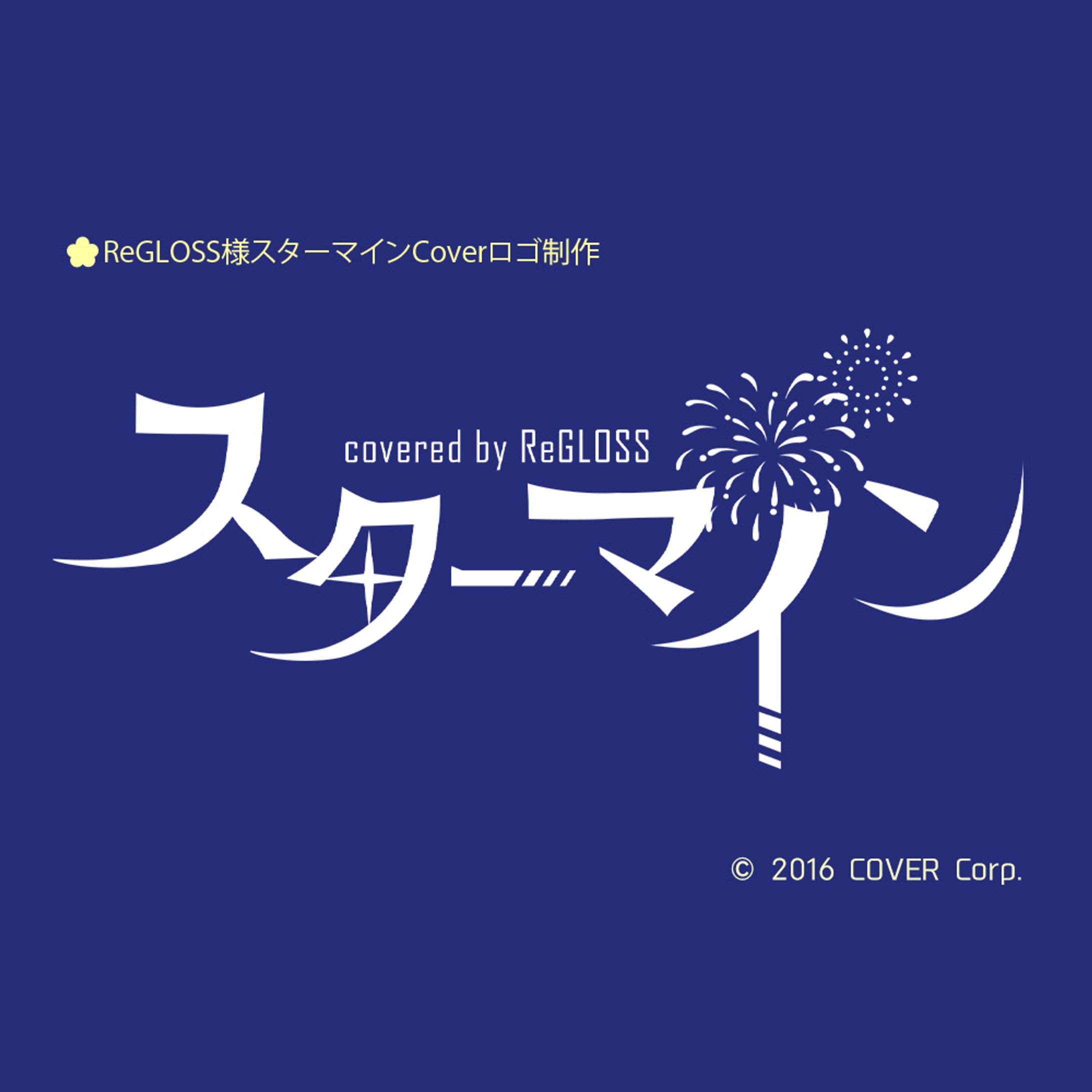 ReGLOSS様スターマインCoverロゴデザイン-1