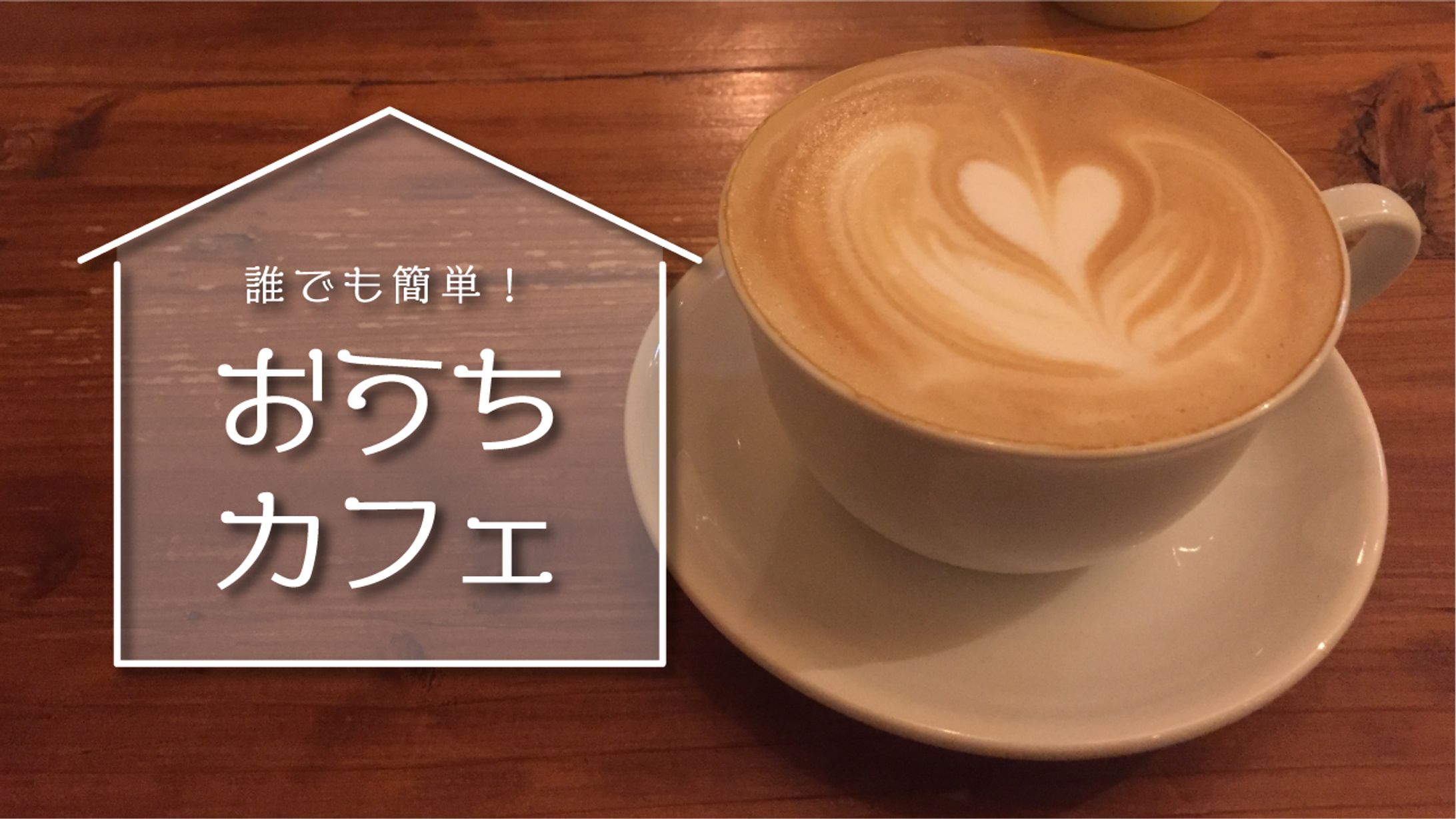 おうちカフェ サムネイル-1