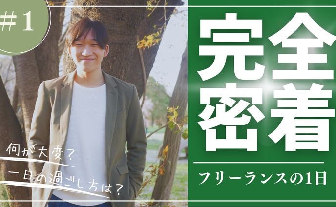 サムネイル　フリーランスの１日完全密着