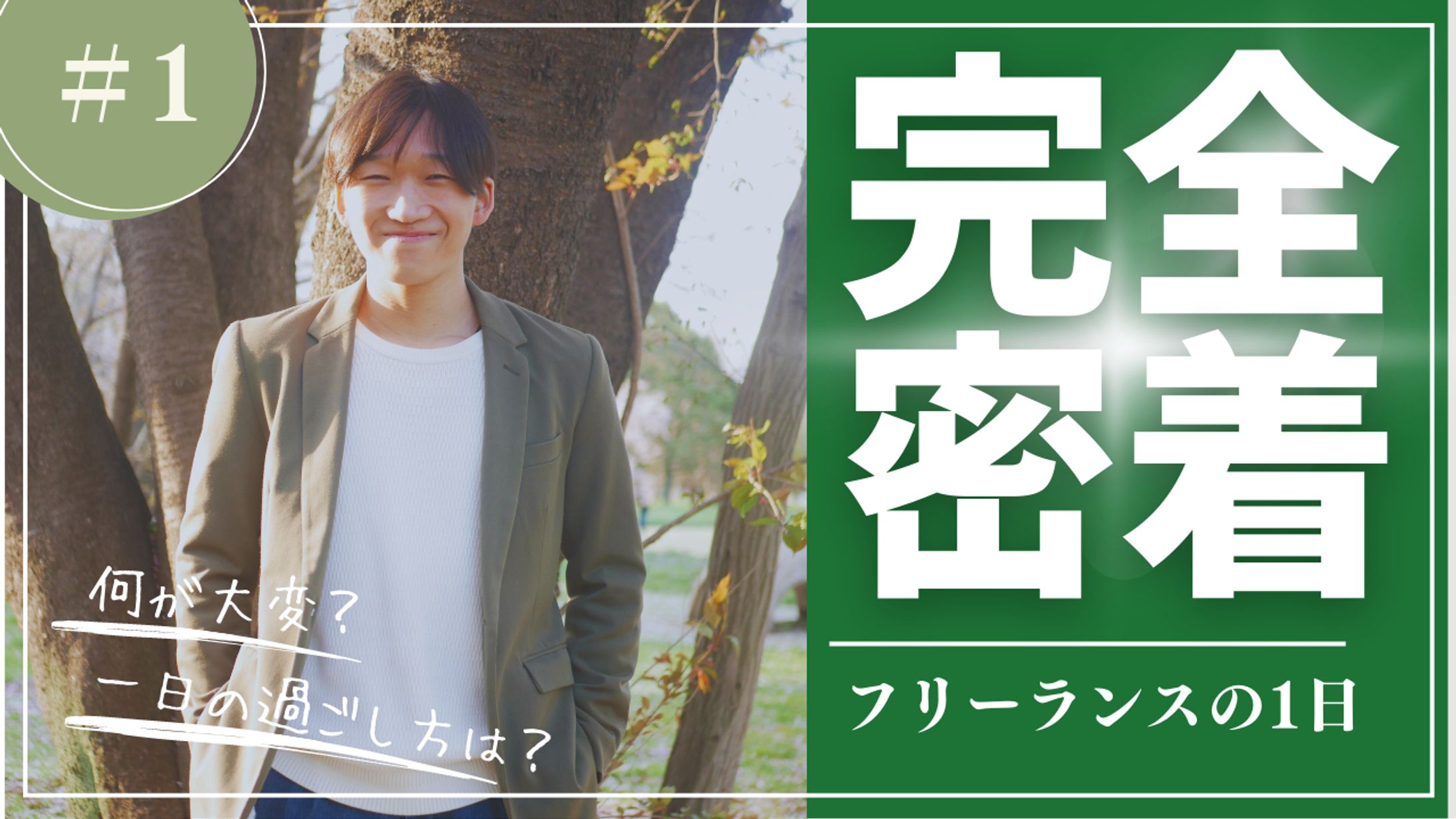 サムネイル　フリーランスの１日完全密着-1