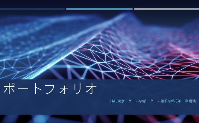 プログラマー　ポートフォリオ
