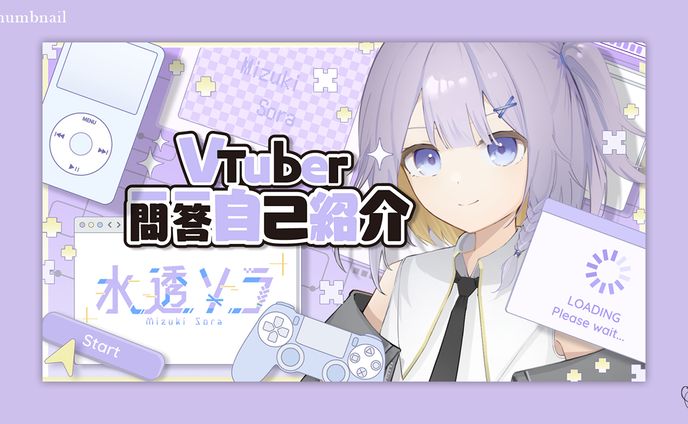 水透ソラ様 ／サムネイル