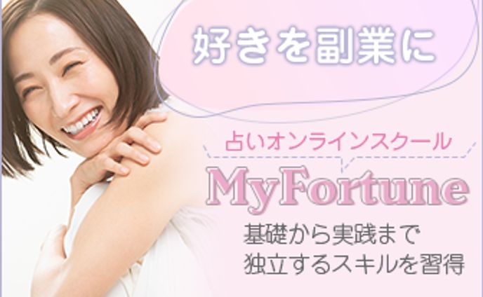 占いのオンラインスクールの生徒募集