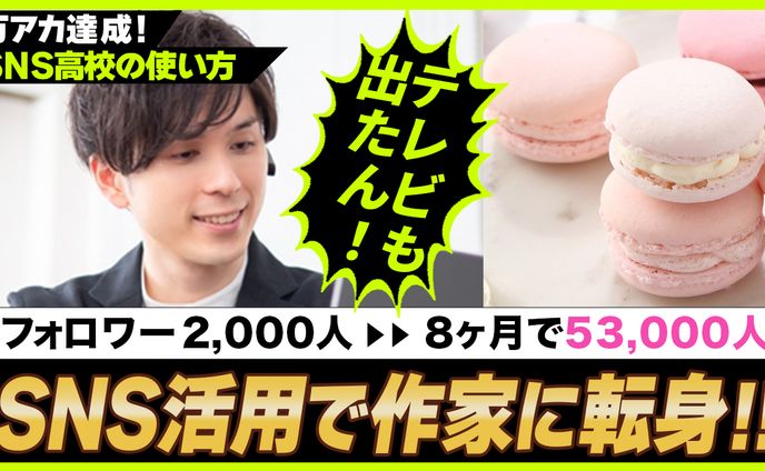 【サムネイル】SNS毎日継続で作家に転身